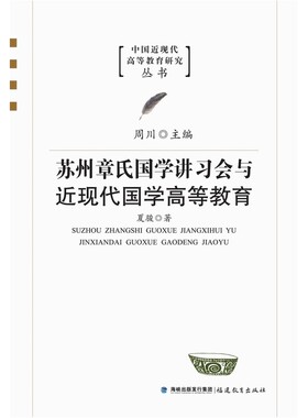 苏州章氏国学讲习会与近现代国学高等教育（中国近现代高等教育研究丛书）