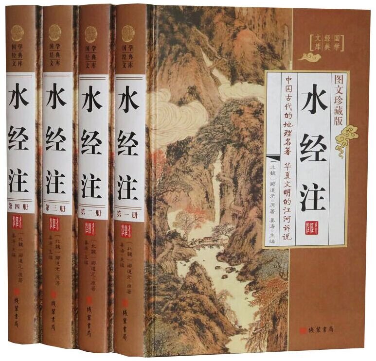 地理学名著记述河道水系专著 原文注释译文