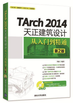 【正版现货】TArch 2014天正建筑设计从入门到精通 第2版 天正TArch 2014建筑设计软件视频教程 cad2014软件绘图教材 自学教程书籍