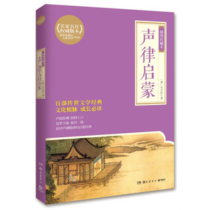 声律启蒙：插图珍藏本·岳麓书社·青少年经典阅读