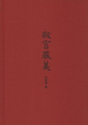 故宫藏美 朱家溍先生女儿朱传荣女士专门为本书作序 中华书局典雅文存作品 正版书籍