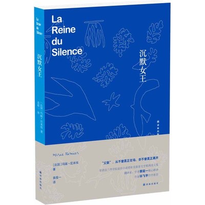 当当网 沉默女王 玛丽·尼米埃 译林出版社 正版书籍