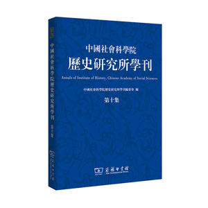 中国社会科学院历史研究所学刊(第十集)