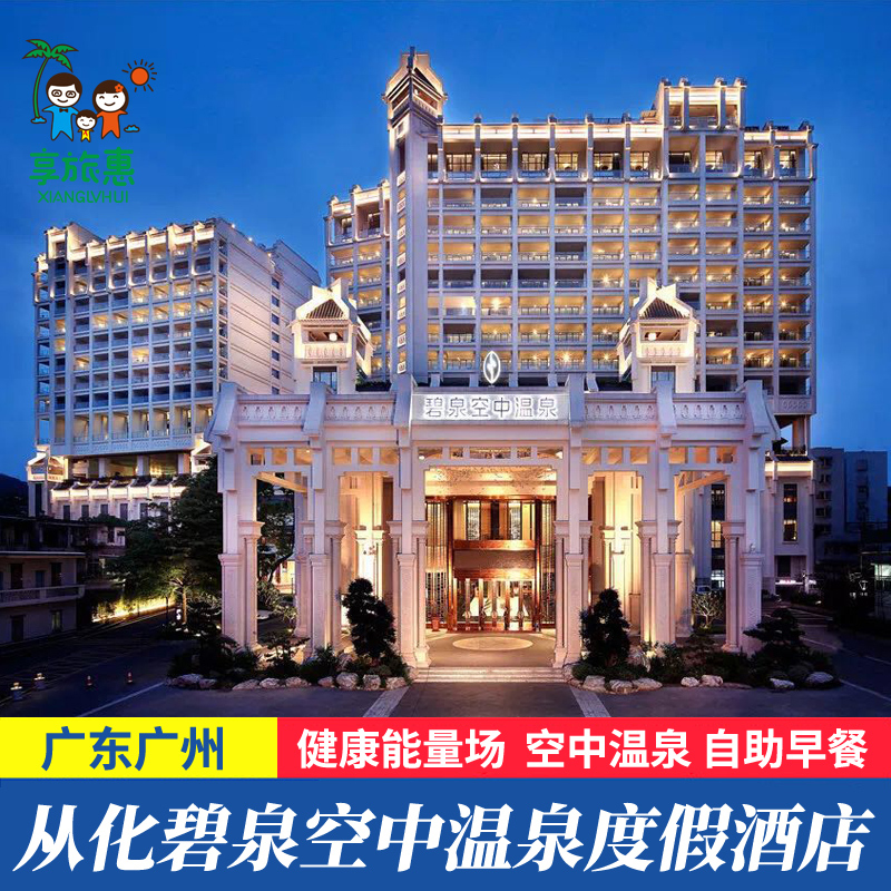 【秋冬钜惠】广州从化碧泉空中温泉度假酒店亲子周边游广东网红温