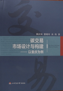 碳交易市场设计与构建——以重庆为例