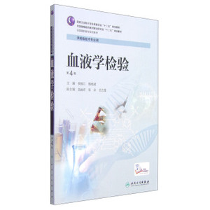 ZJ包邮正版 血液学检验-第4版-供检验技术专业用 侯振江,杨晓斌新华书店书籍图书 大中专教材教辅 高职高专教材