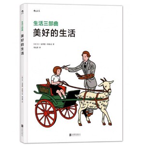 美好的生活(生活三部曲)(精)