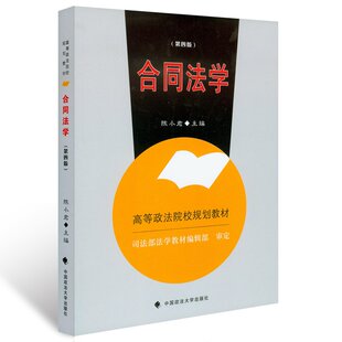 高等政法院校规划教材 陈小君著 经典 正版 畅销法学教材可搭配 第四版 法律图书 合同法案例理论与实务 合同法学