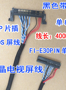 31.5寸 32寸液晶电视屏线 三星 LVDS屏线 FI-E30P单8 黑卡 右供电