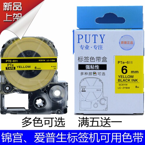 PUTY适用 爱普生标签机色带6mm LW-400色带 LC-2YBW打印机标签纸1