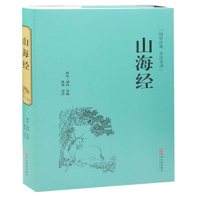 正版 山海经 全译全注图文版山海经密码白话版山海经全集校注中国古典