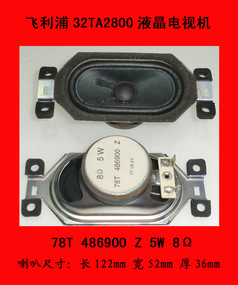 飞利浦32TA2800电视机喇叭扬声器78T 486900 Z 5W 8Ω一对35