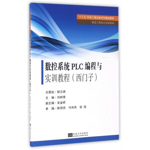 数控系统PLC编程与实训教程(西门子十三五机电工程实践系