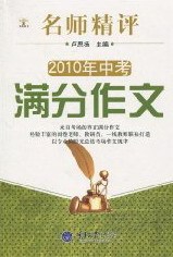 正版包邮 名师精评2010年中考满分作文 卢思扬 语文 书籍排行榜