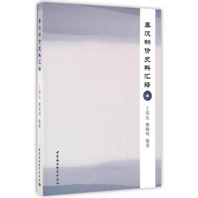 当当网 秦汉物价史料汇释 丁邦友 中国社会科学出版社 正版书籍