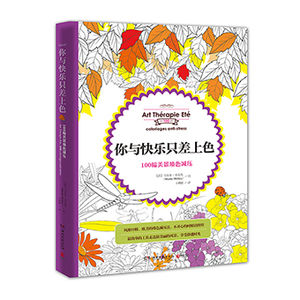《你与快乐只差上色 : 100幅美景填色减压》