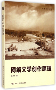 网络文学创作原理 王祥 著 正版书籍小说畅销书   博库网