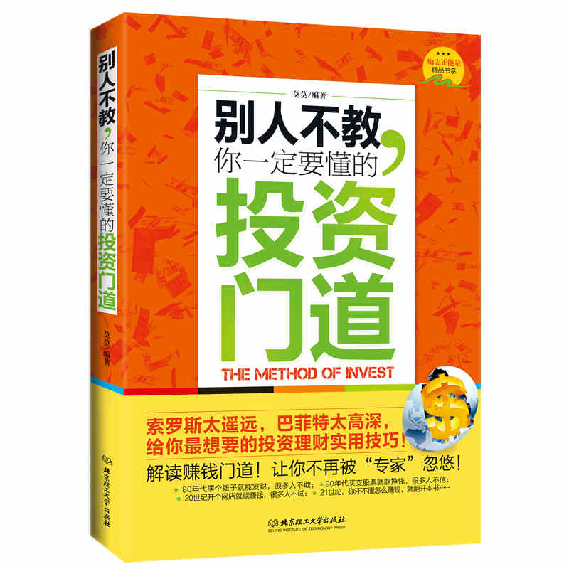 【正版现货】别人不教,你定要懂的投资门道 解读赚钱门道 投资理财实用技巧 投资理财畅销书 证券投资学 励志正能量精版书系