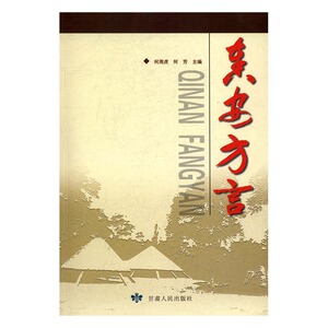 秦安方言 何周虎 甘肃出版社 语言学 书籍