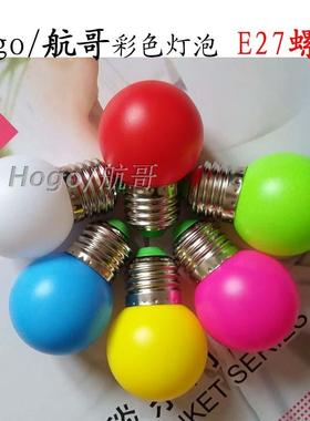 彩色灯泡led节能灯球泡E27普通螺口1W红色绿色黄色蓝色玫红色白色