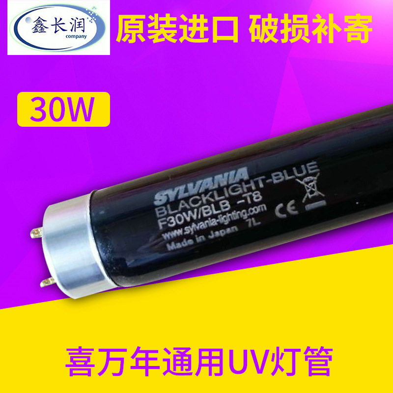 30w SYLVANIA喜万年UV紫外线标准对色灯f30w/blb-t8紫外灯管