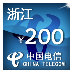 浙江电信200元 手机话费充值 自动充值 快充 即时到帐 充值卡