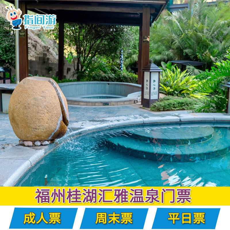 [汇雅温泉度假村-温泉票][桂湖汇雅温泉-温泉票]桂湖汇雅温泉门票