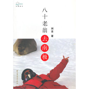 八十老翁去南极