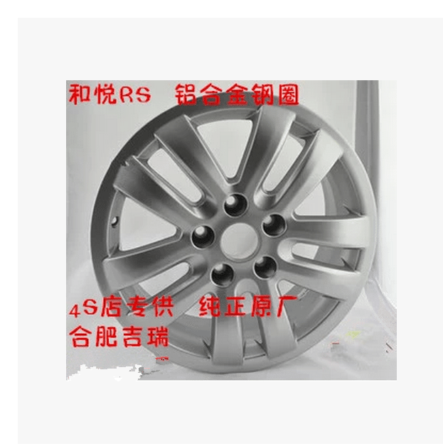 江淮 和悦RS 和悦三厢 铝合金钢圈 铝合金轮毂 铝圈钢圈