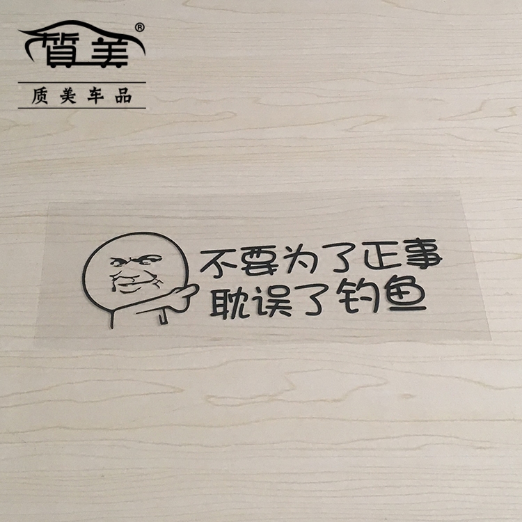 不要为了正事耽误了钓鱼贴纸搞笑汽车钓箱反光防水钓鱼贴纸定制做