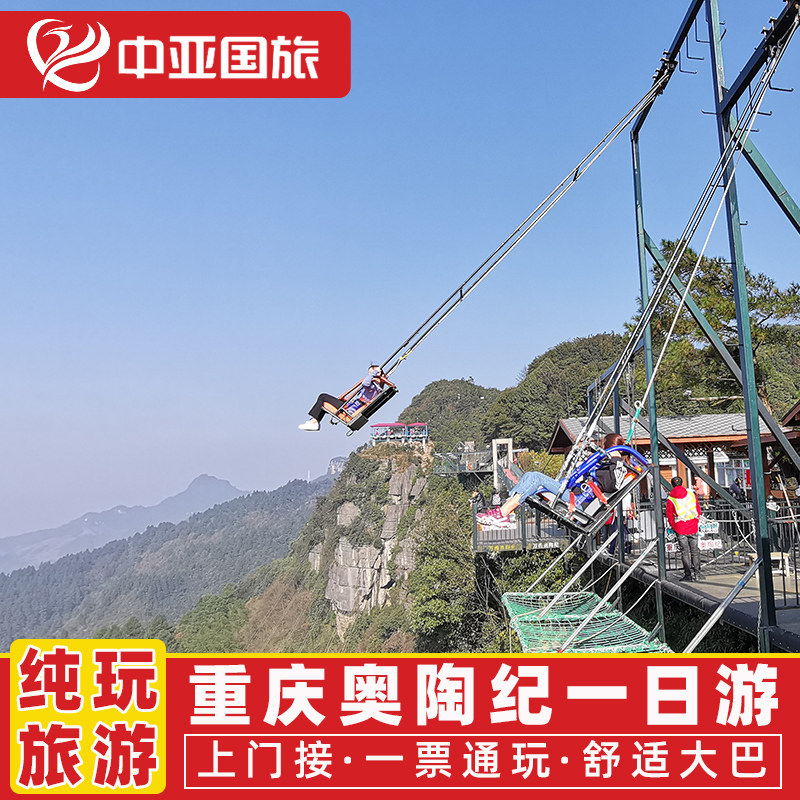 重庆奥陶纪一日游纯玩   重庆旅游万盛廊桥蹦极门票周边游跟团游