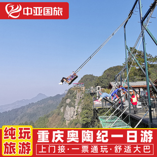 重庆奥陶纪一日游直通车纯玩0购物0自费含门票