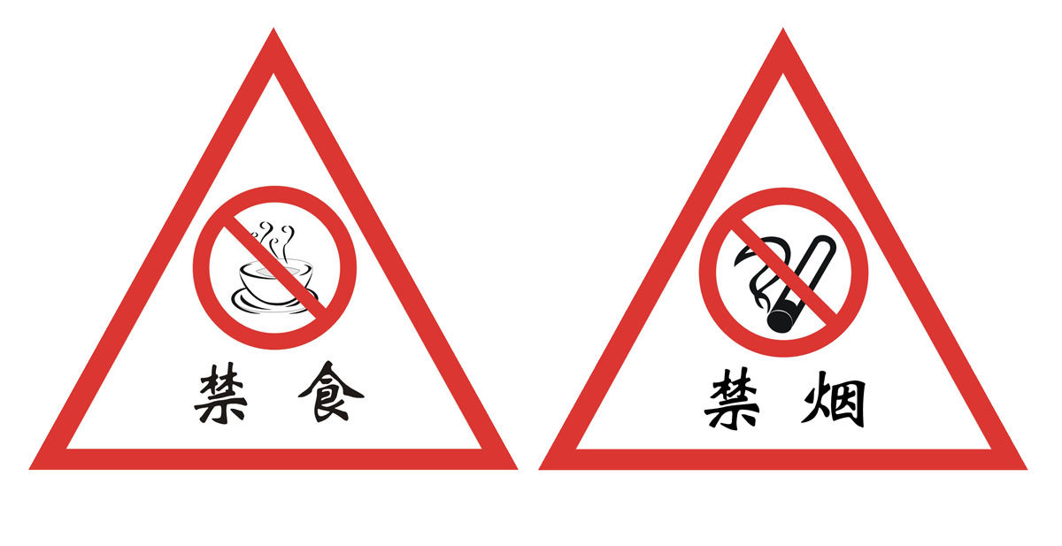 756海报印制展板写真喷绘549禁食禁食标志