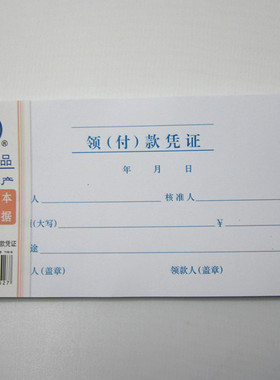 杭州青联105-2领付款凭证现金领用支付报销单据 (210x105mm)35开