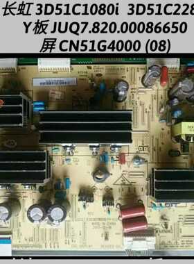 长虹 3D51C1080i 3D51C2280 Y板 JUQ7.820.00086650 屏CN51G4000