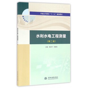 水利水电工程测量(第2版普通高等教育十三五规划教材)