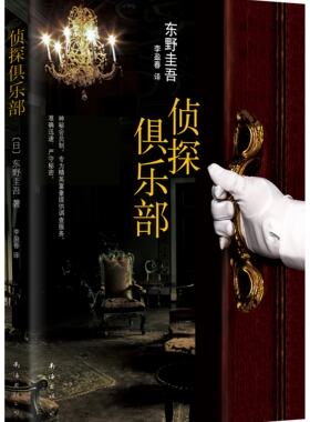 东野圭吾:侦探俱乐部(2015版)东野圭吾经典本格推理小说合集 松下奈绪主演同名日剧