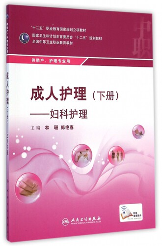 成人护理(下妇科护理供助产护理专业用全国中等卫生职业教育