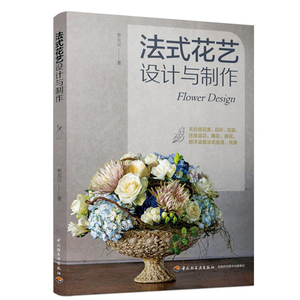 法式花艺设计与制作 花艺书籍  插花书籍教程入门 花艺教程书籍 花艺设计书籍 花艺素材大全 花艺设计制作教程书籍 插花书籍