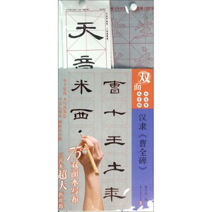 汉隶曹全碑/水写布大字帖