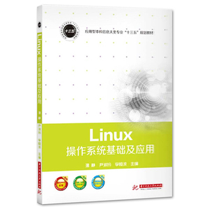 正版包邮 Linux操作系统基础及应用 温静著 工学书籍 初中级Linux的基本管理 系统维护及网络配置 计算操作系统基本命令使用教学