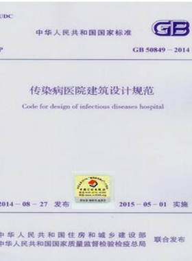 GB50849-2014 传染病医院建筑设计规范
