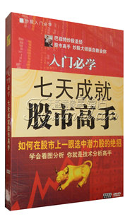 股票投资实战技巧教学dvd碟片七天成就股市高手入门必学实战光盘