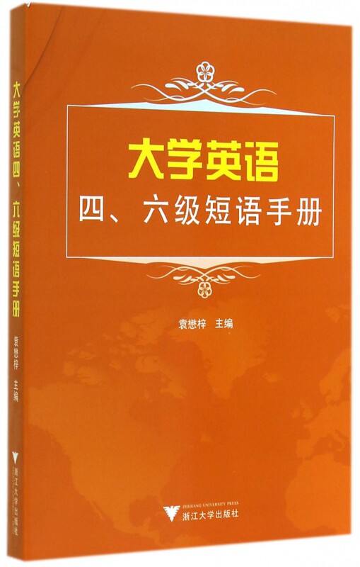 大学英语四六级短语手册 博库网