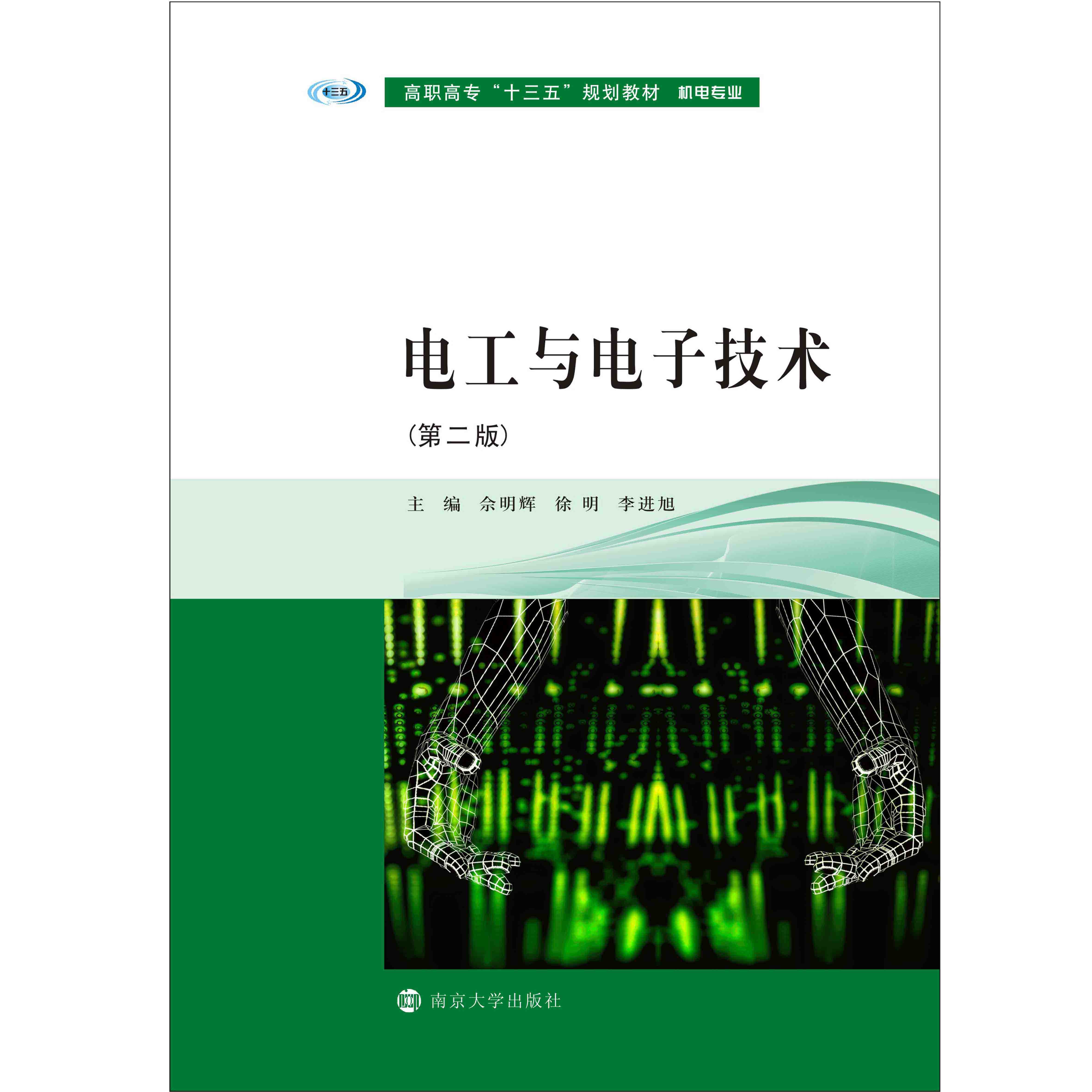 电工与电子技术 第二版 佘明辉 等主编 高职高专十三五规划教材 机电专业