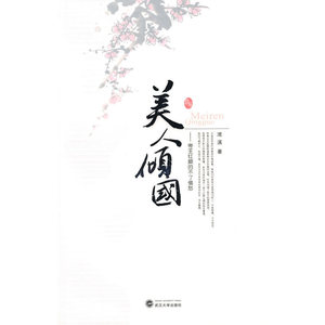 美人倾国——帝王红颜的不了情愁