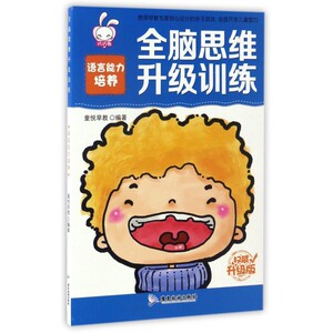 语言能力培养(权威升级版)/全脑思维升级训练
