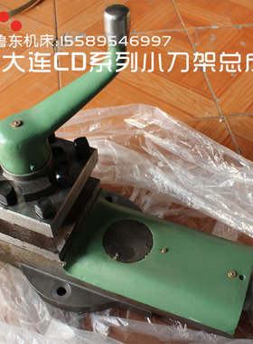 大连机床集团 CD6140A CD6240A 刀架总成 小刀架总成 小托板总成