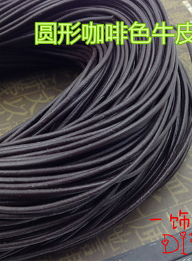 diy编织牛皮绳牛皮手链材料牛皮钥匙绳牛皮绳 咖啡色牛皮绳
