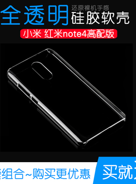 适用于小米红米note4高配版专用硅胶软手机壳高清透明保护套防水不易变色防磕碰防水白色手感好电话隐形外壳